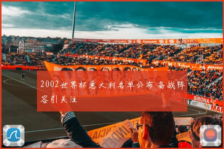 2002世界杯意大利名单公布 备战阵容引关注