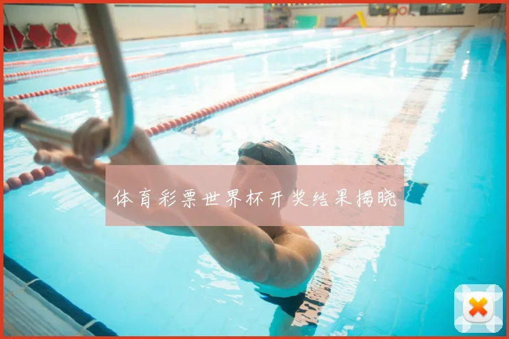 体育彩票世界杯开奖结果揭晓