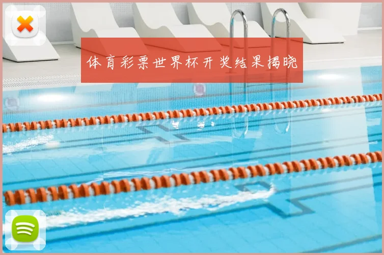 体育彩票世界杯开奖结果揭晓