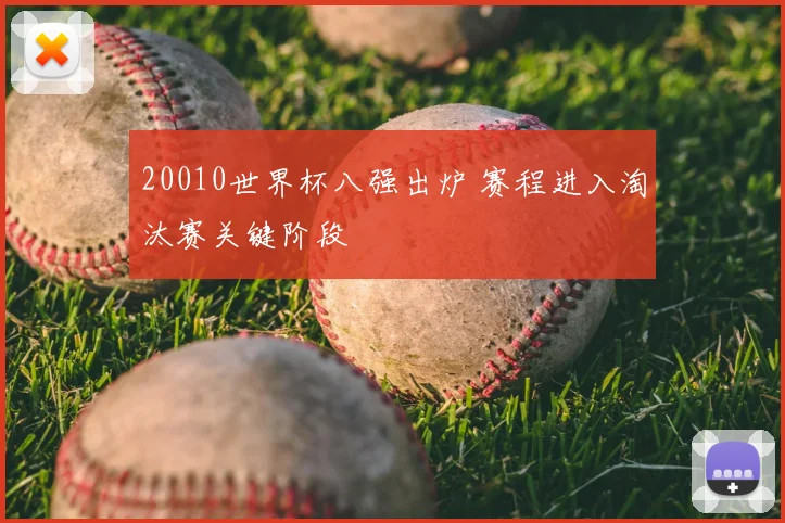20010世界杯八强出炉 赛程进入淘汰赛关键阶段