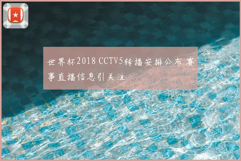 世界杯2018 CCTV5转播安排公布 赛事直播信息引关注