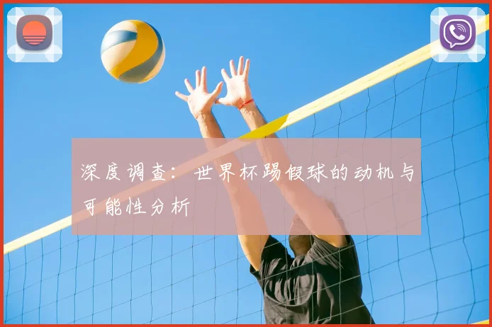 深度调查:世界杯踢假球的动机与可能性分析