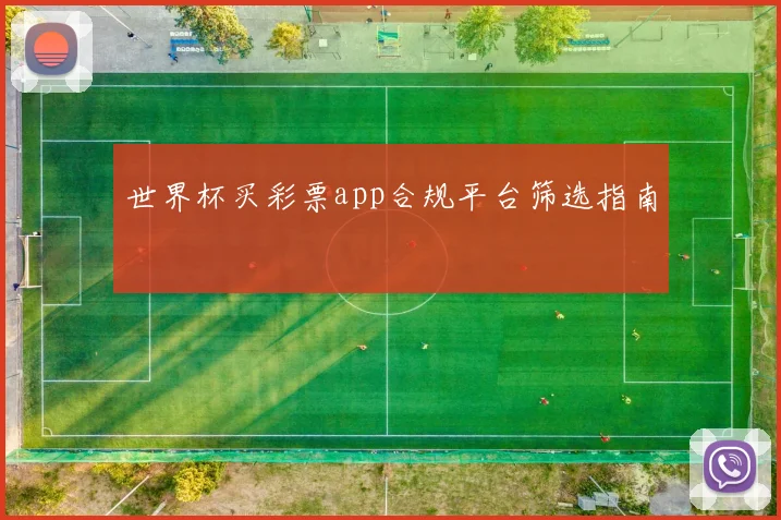 世界杯买彩票app合规平台筛选指南