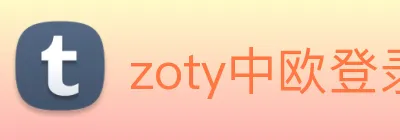 zoty中欧登录入口 logo